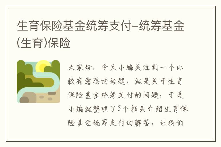 生育保险基金统筹支付-统筹基金(生育)保险