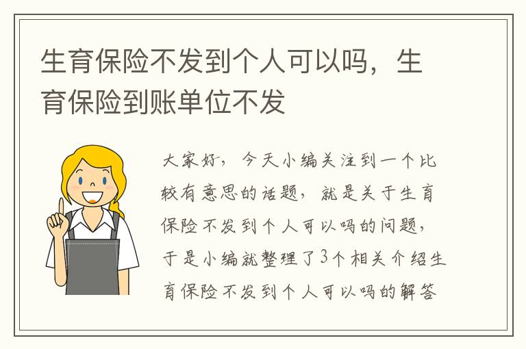 生育保险不发到个人可以吗，生育保险到账单位不发