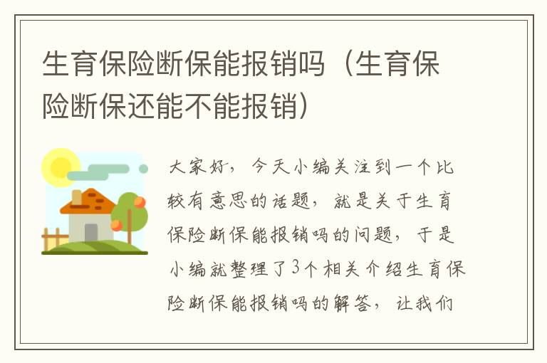 生育保险断保能报销吗（生育保险断保还能不能报销）