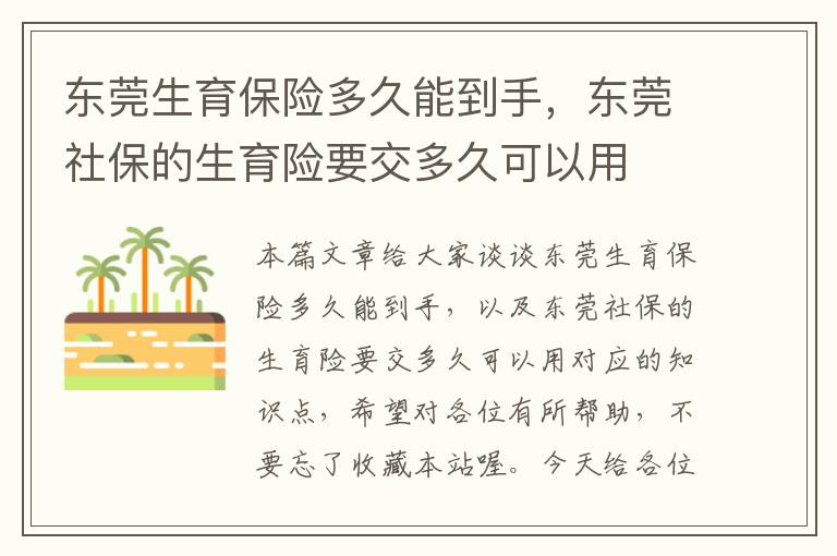 东莞生育保险多久能到手，东莞社保的生育险要交多久可以用