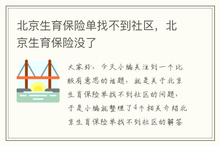 北京生育保险单找不到社区，北京生育保险没了