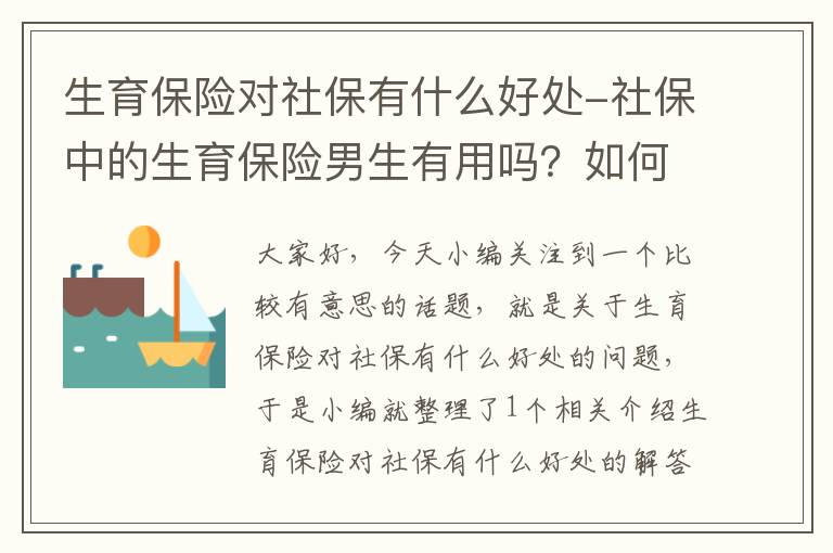 生育保险对社保有什么好处-社保中的生育保险男生有用吗？如何用？