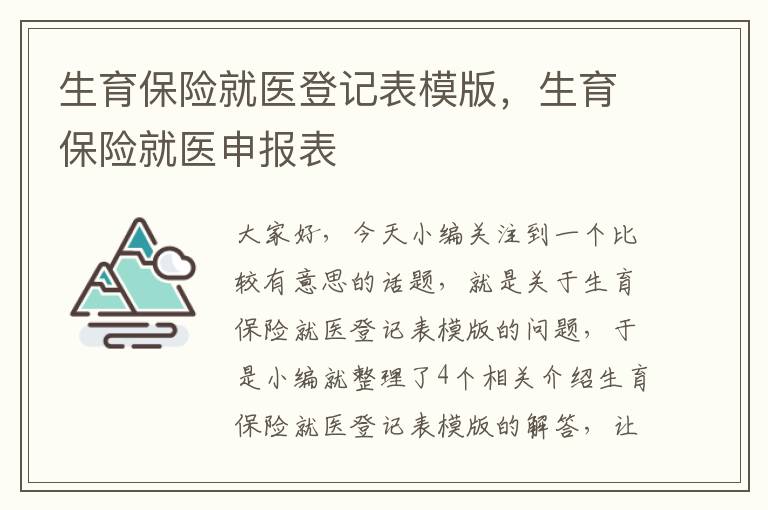 生育保险就医登记表模版，生育保险就医申报表