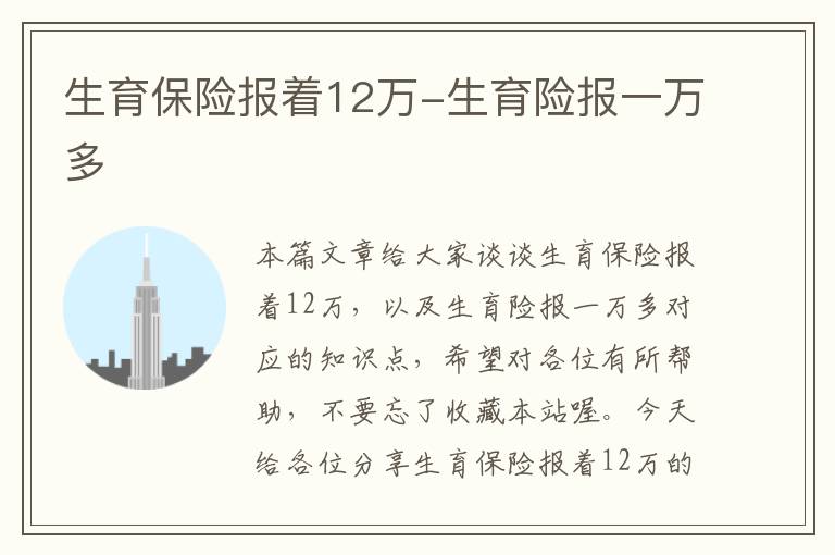 生育保险报着12万-生育险报一万多