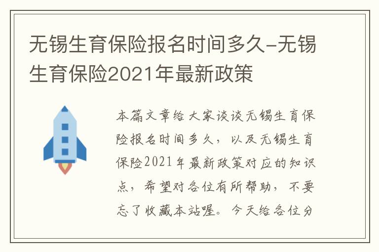 无锡生育保险报名时间多久-无锡生育保险2021年最新政策