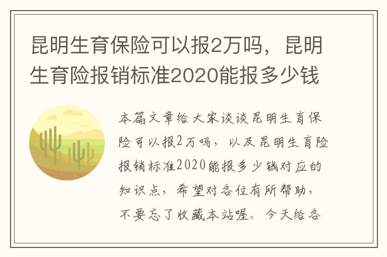 昆明生育保险可以报2万吗，昆明生育险报销标准2020能报多少钱