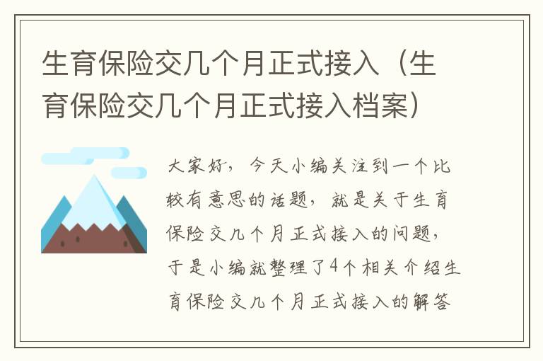 生育保险交几个月正式接入（生育保险交几个月正式接入档案）