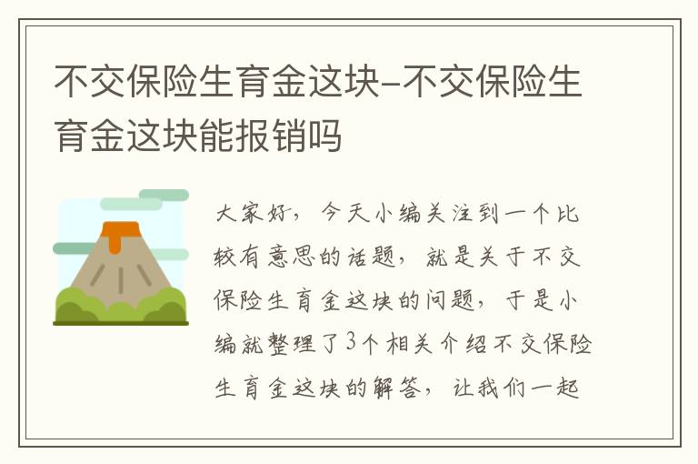 不交保险生育金这块-不交保险生育金这块能报销吗