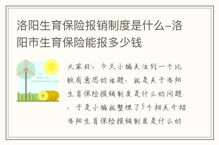 洛阳生育保险报销制度是什么-洛阳市生育保险能报多少钱