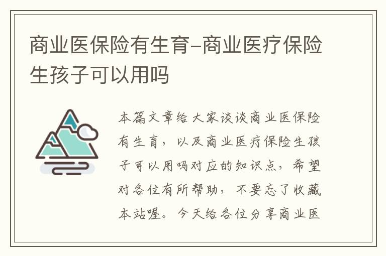 商业医保险有生育-商业医疗保险生孩子可以用吗