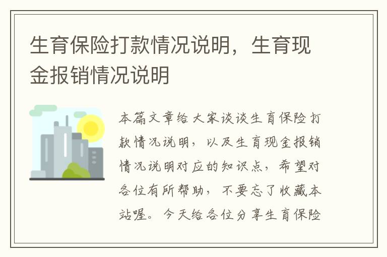 生育保险打款情况说明，生育现金报销情况说明