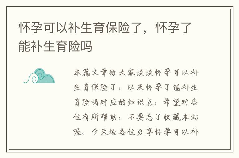 怀孕可以补生育保险了，怀孕了能补生育险吗