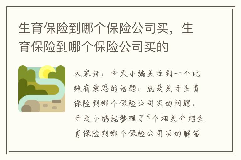 生育保险到哪个保险公司买，生育保险到哪个保险公司买的