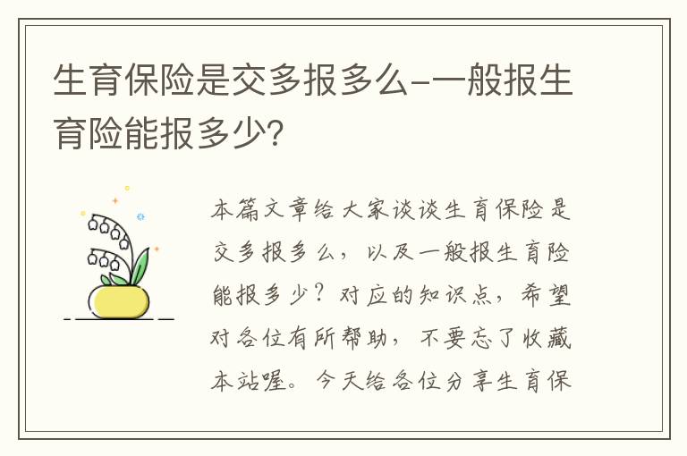 生育保险是交多报多么-一般报生育险能报多少？