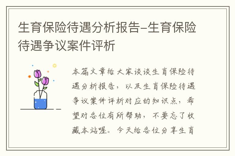 生育保险待遇分析报告-生育保险待遇争议案件评析