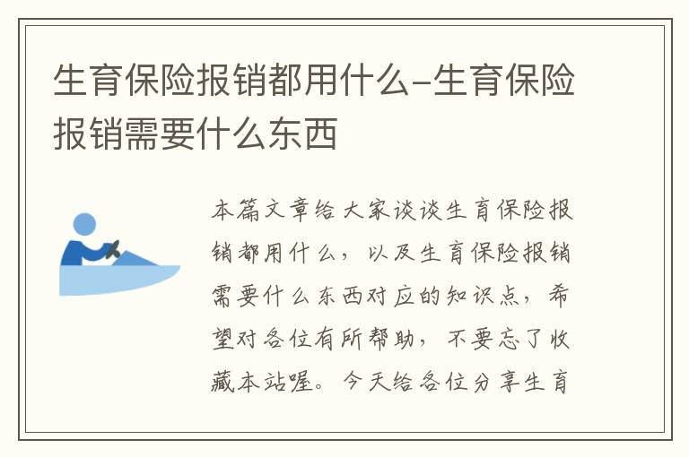 生育保险报销都用什么-生育保险报销需要什么东西