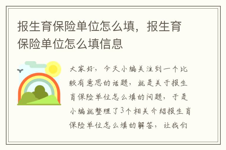 报生育保险单位怎么填，报生育保险单位怎么填信息