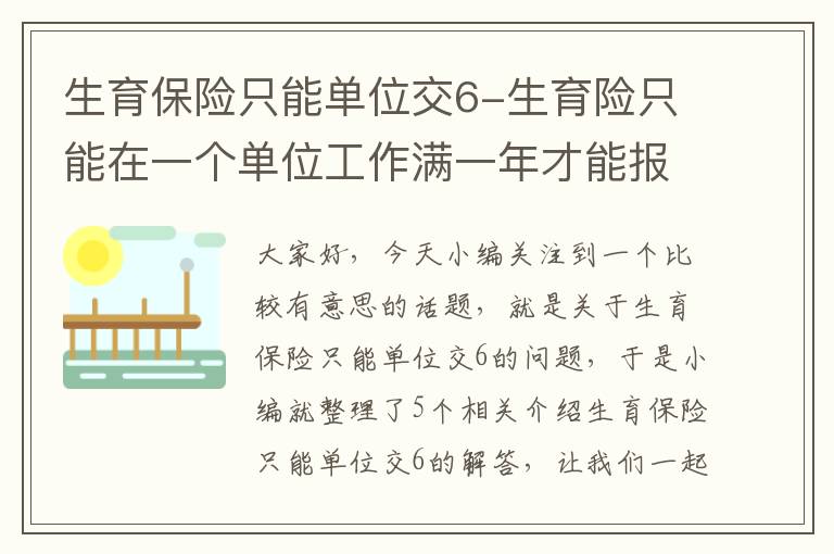 生育保险只能单位交6-生育险只能在一个单位工作满一年才能报销吗