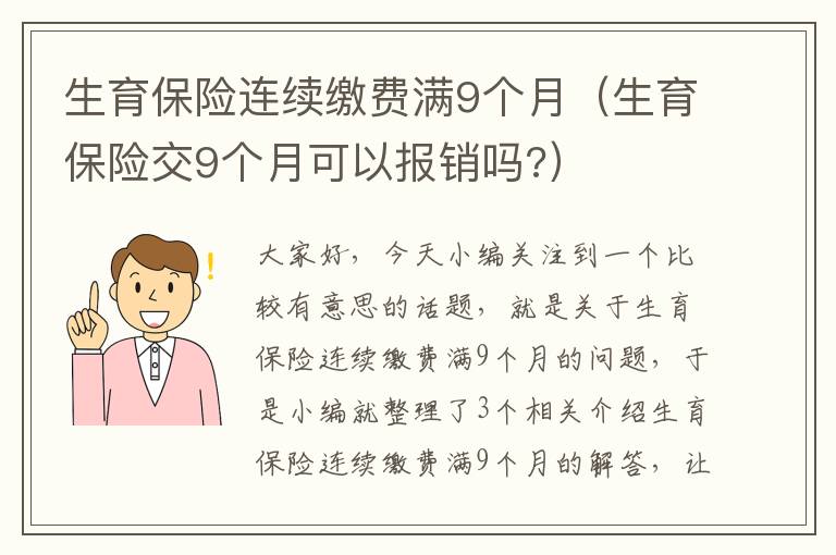 生育保险连续缴费满9个月（生育保险交9个月可以报销吗?）