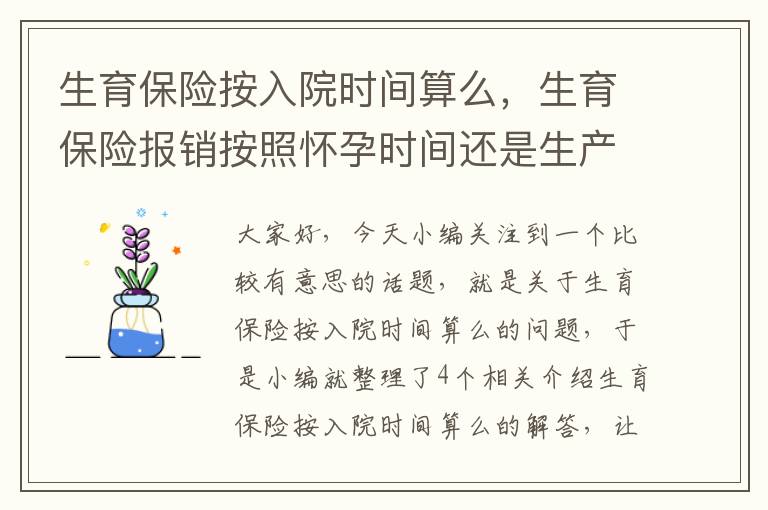 生育保险按入院时间算么，生育保险报销按照怀孕时间还是生产时间