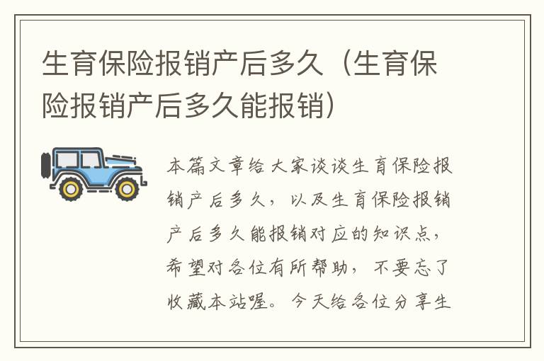 生育保险报销产后多久（生育保险报销产后多久能报销）