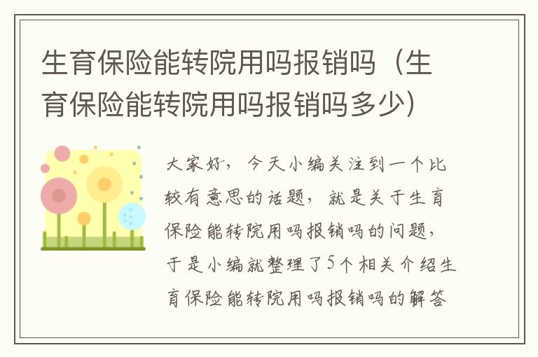 生育保险能转院用吗报销吗（生育保险能转院用吗报销吗多少）