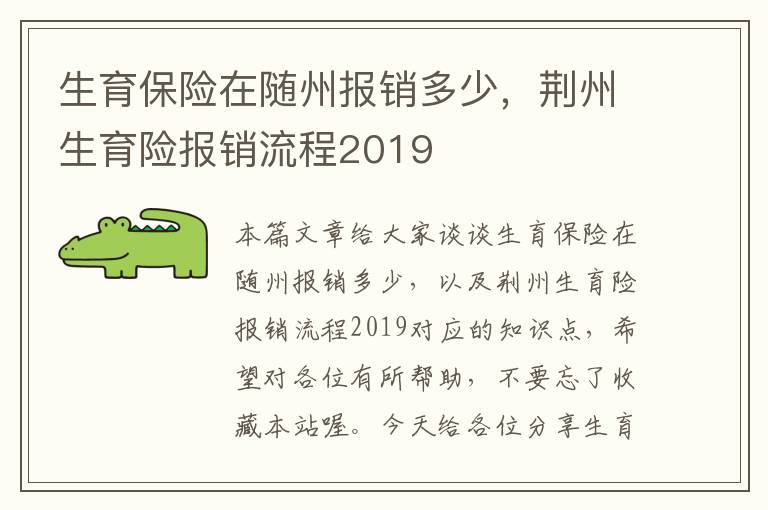 生育保险在随州报销多少，荆州生育险报销流程2019