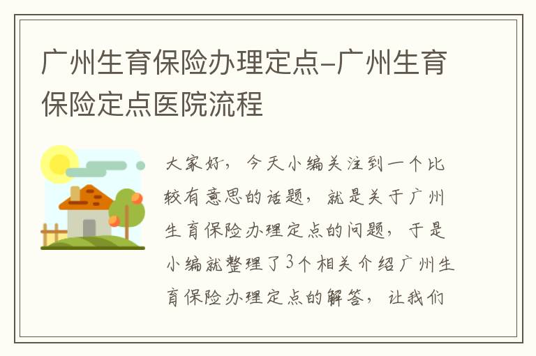 广州生育保险办理定点-广州生育保险定点医院流程