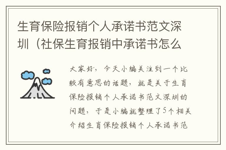 生育保险报销个人承诺书范文深圳（社保生育报销中承诺书怎么填）