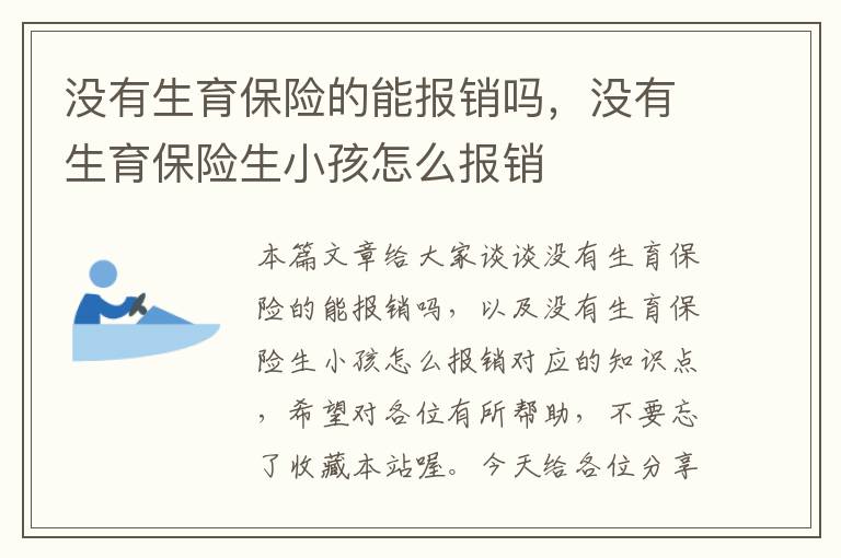 没有生育保险的能报销吗，没有生育保险生小孩怎么报销