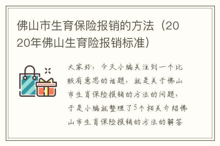 佛山市生育保险报销的方法（2020年佛山生育险报销标准）