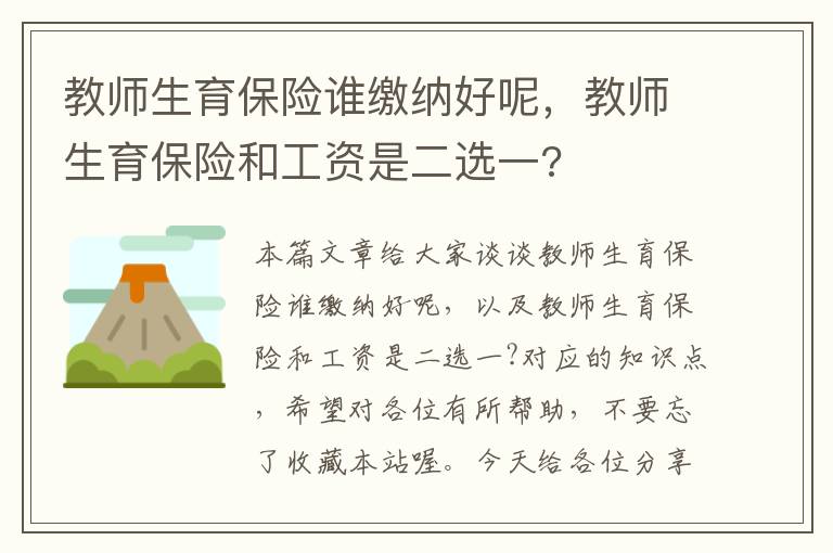 教师生育保险谁缴纳好呢，教师生育保险和工资是二选一?