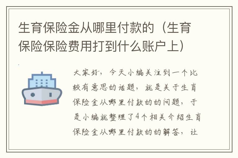 生育保险金从哪里付款的（生育保险保险费用打到什么账户上）