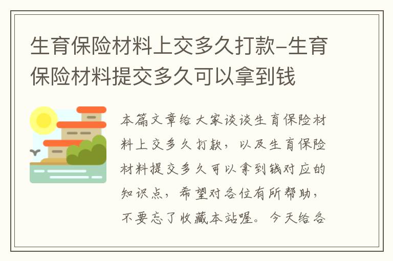 生育保险材料上交多久打款-生育保险材料提交多久可以拿到钱