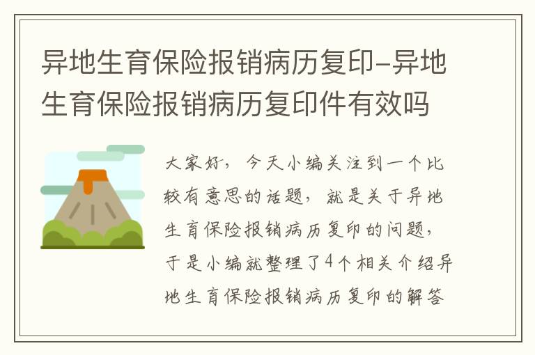 异地生育保险报销病历复印-异地生育保险报销病历复印件有效吗