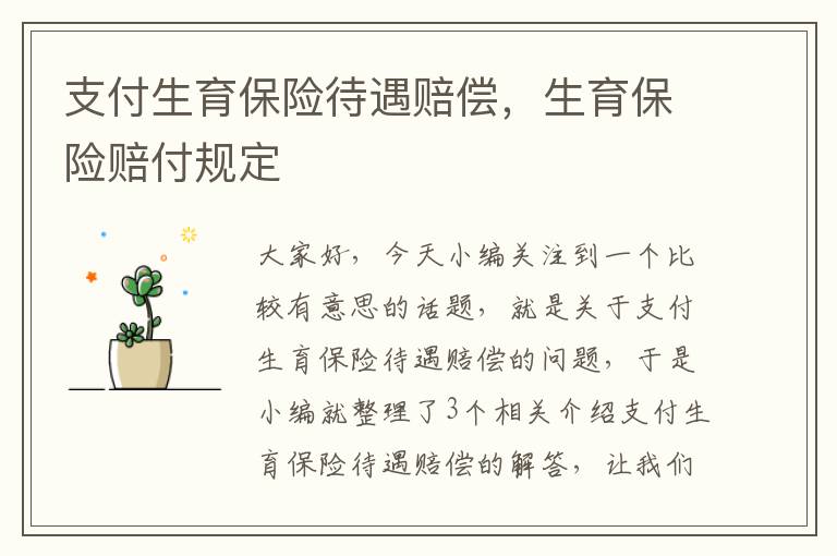 支付生育保险待遇赔偿，生育保险赔付规定