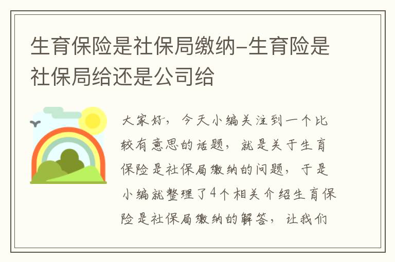 生育保险是社保局缴纳-生育险是社保局给还是公司给