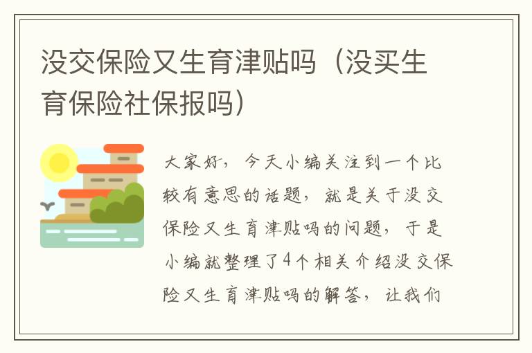 没交保险又生育津贴吗（没买生育保险社保报吗）