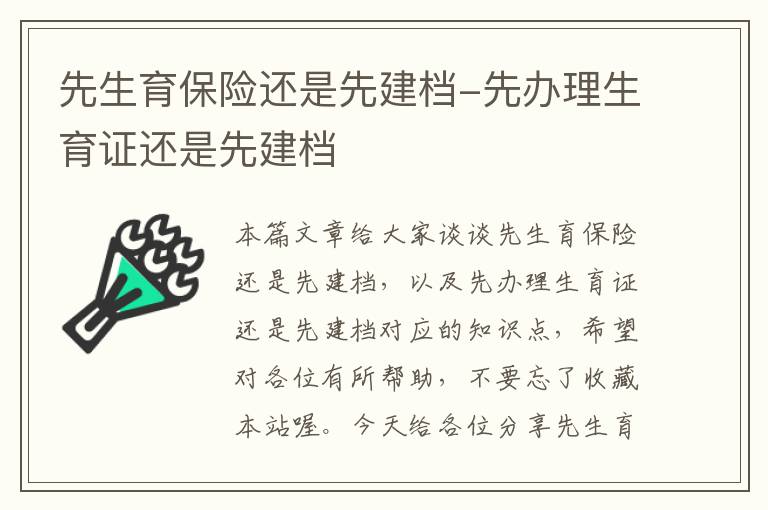 先生育保险还是先建档-先办理生育证还是先建档