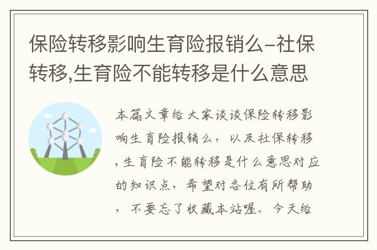 保险转移影响生育险报销么-社保转移,生育险不能转移是什么意思