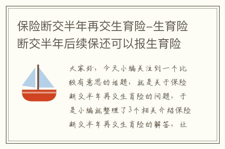 保险断交半年再交生育险-生育险断交半年后续保还可以报生育险吗