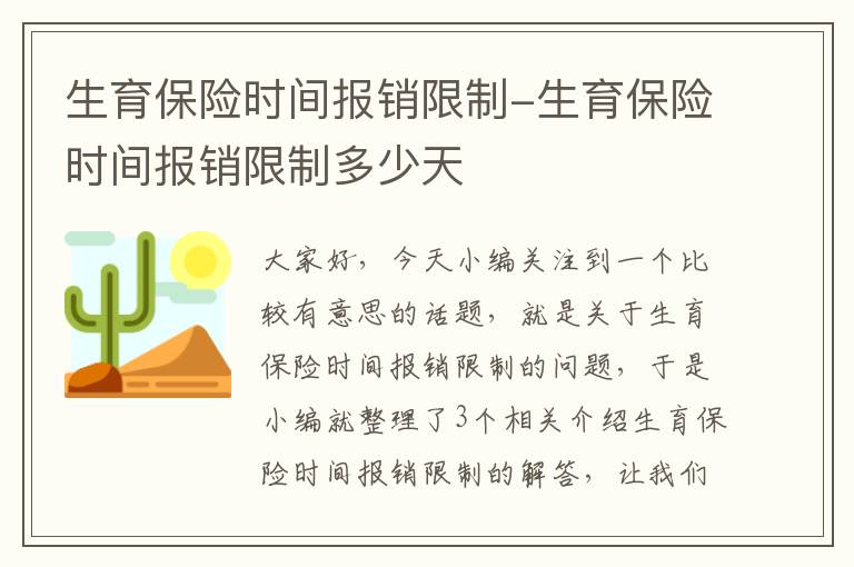 生育保险时间报销限制-生育保险时间报销限制多少天