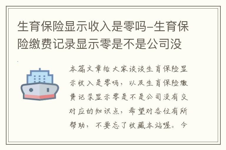 生育保险显示收入是零吗-生育保险缴费记录显示零是不是公司没有交