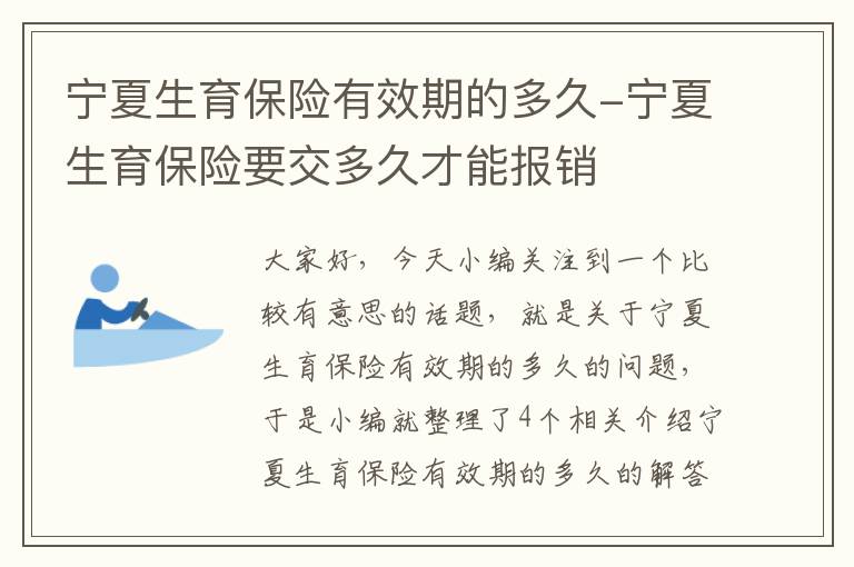 宁夏生育保险有效期的多久-宁夏生育保险要交多久才能报销