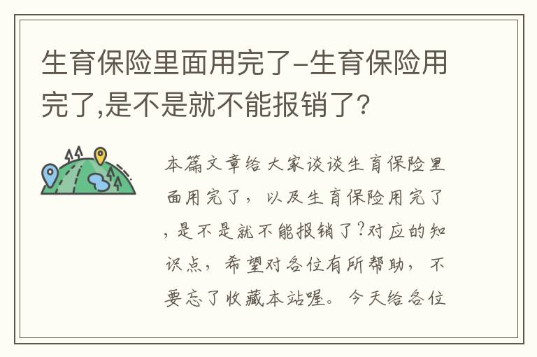 生育保险里面用完了-生育保险用完了,是不是就不能报销了?