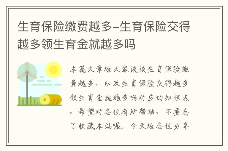 生育保险缴费越多-生育保险交得越多领生育金就越多吗