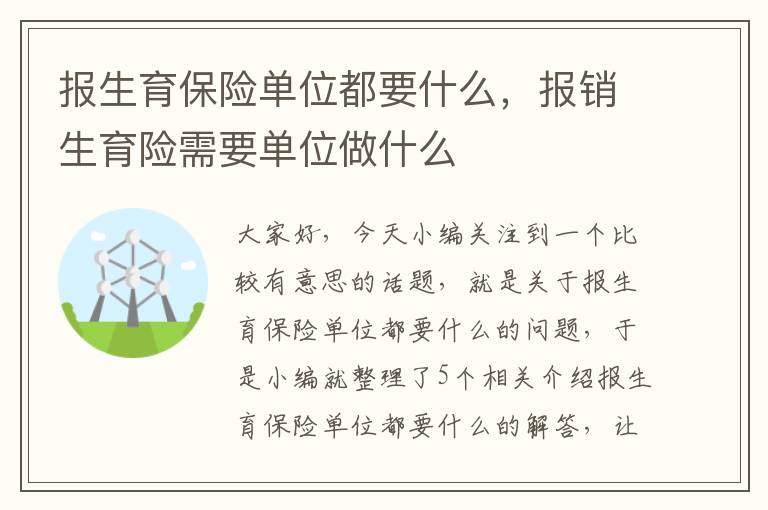 报生育保险单位都要什么，报销生育险需要单位做什么