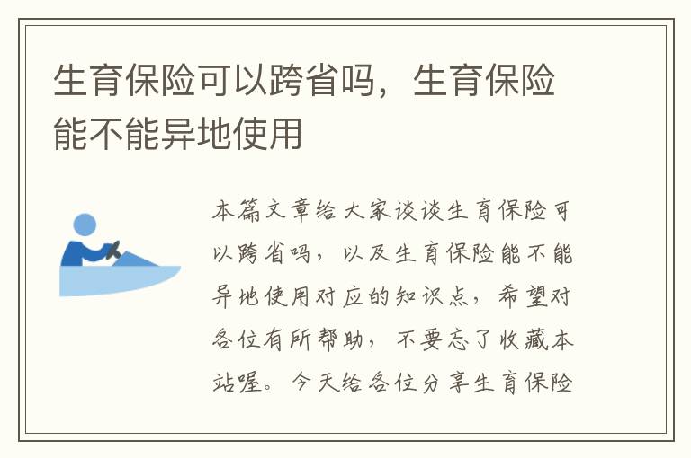 生育保险可以跨省吗，生育保险能不能异地使用