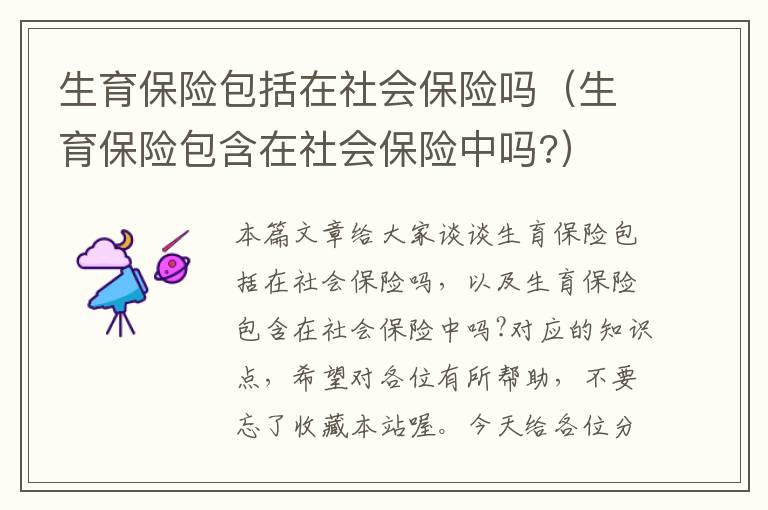 生育保险包括在社会保险吗（生育保险包含在社会保险中吗?）