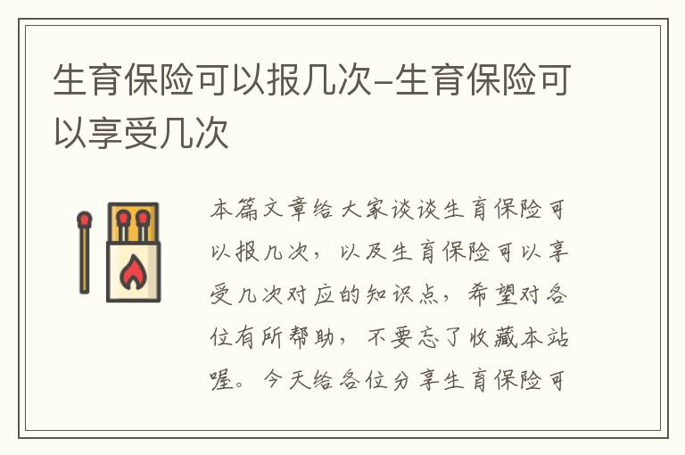 生育保险可以报几次-生育保险可以享受几次